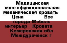 Медицинская многофункциональная механическая кровать › Цена ­ 27 000 - Все города Мебель, интерьер » Кровати   . Кемеровская обл.,Междуреченск г.